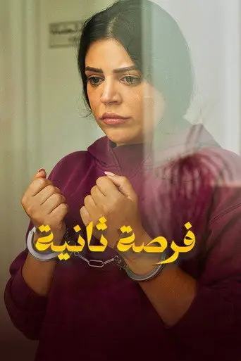 بوستر فيلم فرصة ثانية 2025