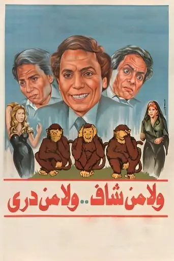 ولا من شاف ولا من دري
