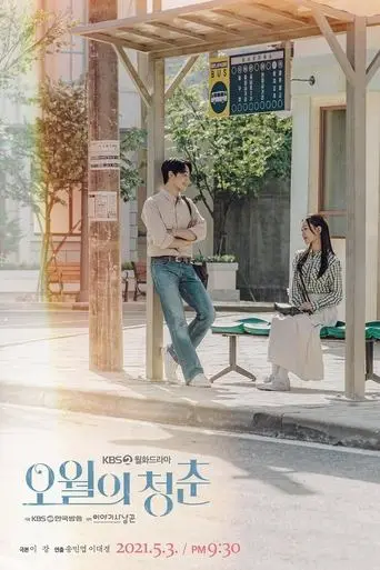 بوستر مسلسل 오월의 청춘 2021