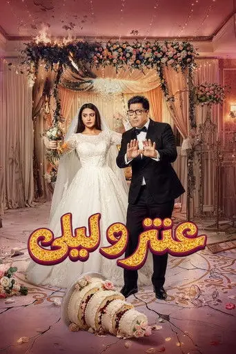 بوستر مسلسل عنتر وليلى 2026