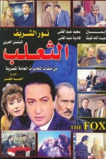 بوستر مسلسل الثعلب 1993