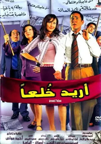 أريد خلعا
