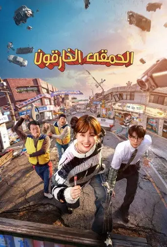 بوستر مسلسل الحمقى الخارقون 2026