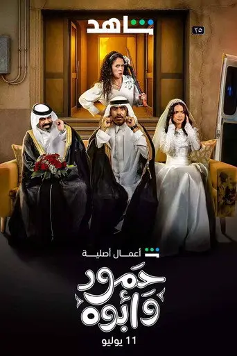 بوستر مسلسل حمود وأبوه 2025