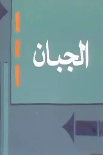 الجبان