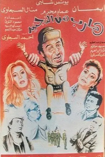 هارب من التجنيد