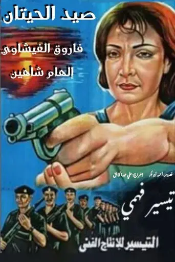 بوستر فيلم صيد الحيتان 2002