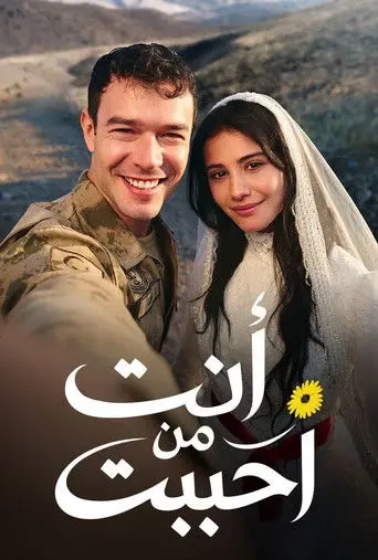 بوستر مسلسل أنت من أحببت 2026