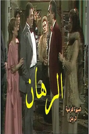 بوستر فيلم الرهان 1983