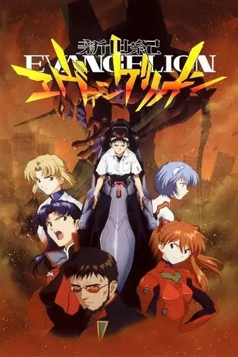 بوستر مسلسل 新世紀エヴァンゲリオン 1995