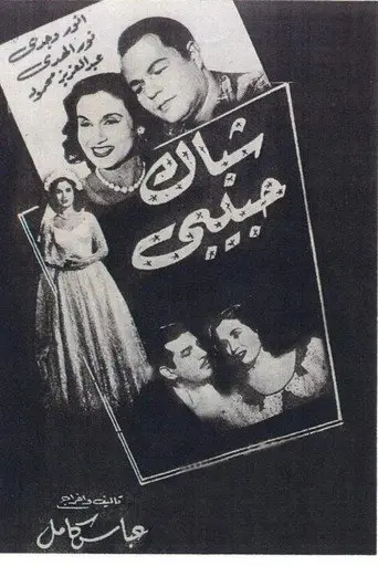 بوستر فيلم شباك حبيبي 1951