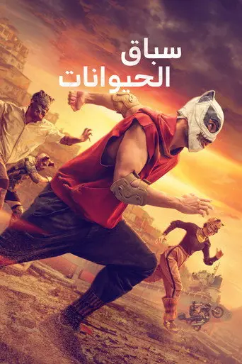 بوستر فيلم سباق الحيوانات 2026