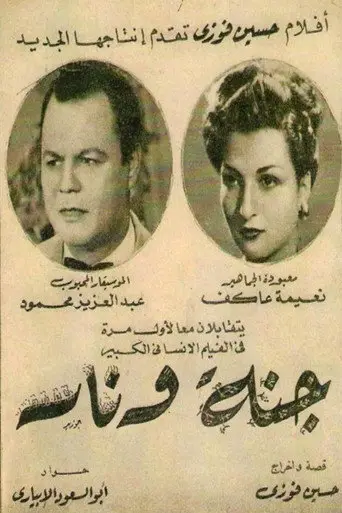 جنة و نار
