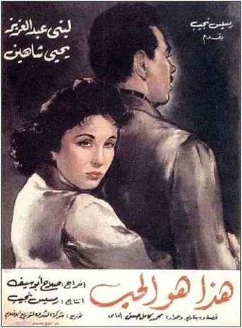 بوستر فيلم هذا هو الحب 1958