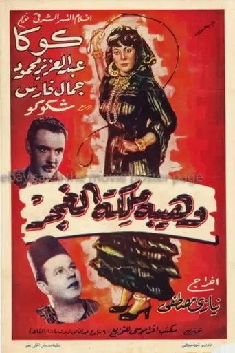 بوستر فيلم وهيبة ملكة الغجر 1951