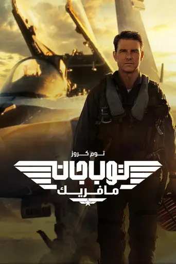 بوستر فيلم السلاح الأمثل: مافريك 2022
