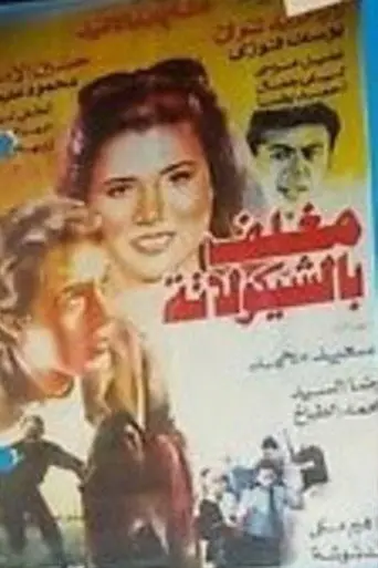 مغلف بالشيكولاتة