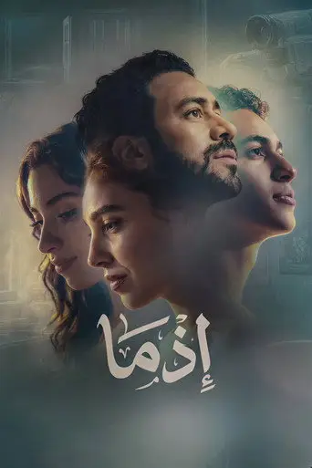 بوستر فيلم إذما 2026