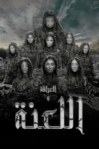 بوستر فيلم العرافة واللعنة 2025