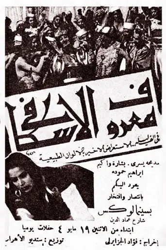 معروف الإسكافي