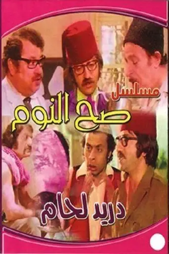 صح النوم