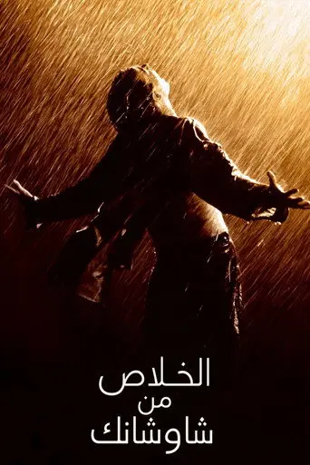 بوستر فيلم الخلاص من شاوشانك 1994