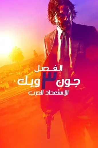 جون ويك: الفصل 3 - الاستعداد للحرب