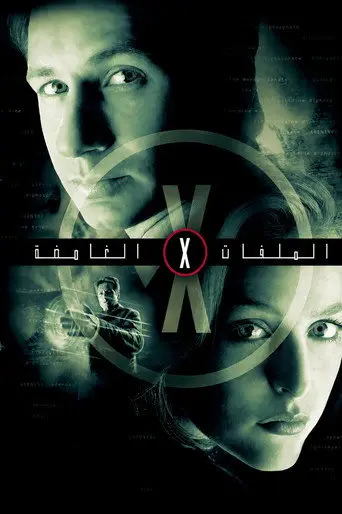 بوستر مسلسل ملفات إكس 1993