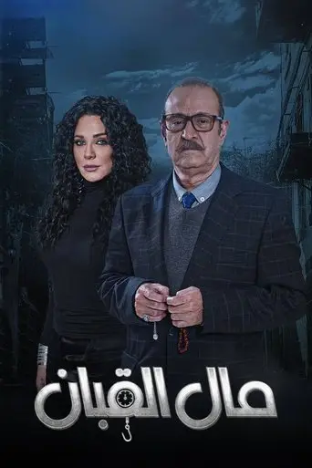 مال القبان