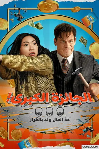بوستر فيلم الجائزة الكبرى! 2024