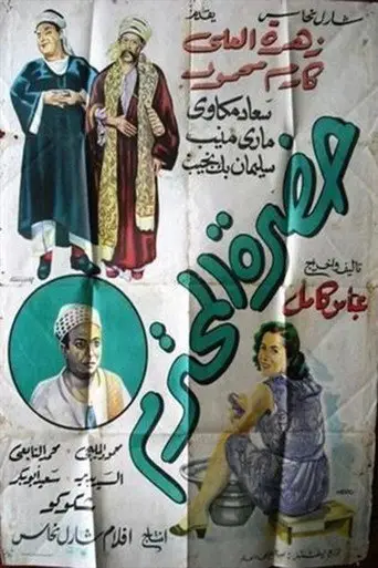 حضرة المحترم