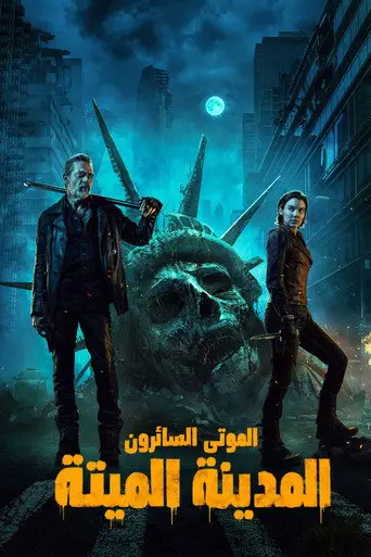 بوستر مسلسل الموتى السائرون: المدينة الميتة 2023