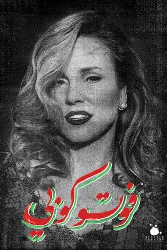 بوستر فيلم فوتوكوبي 2017