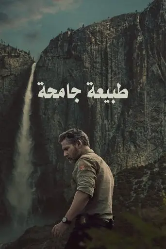 طبيعة جامحة