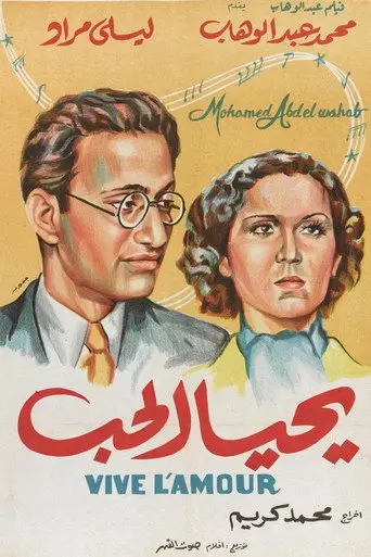 يحيا الحب