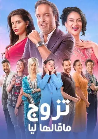 بوستر مسلسل تزوج ما قالها ليا 2022