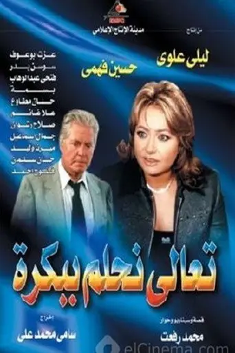 تعالى نحلم ببكره