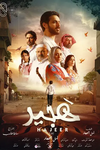 بوستر فيلم هجير 2025