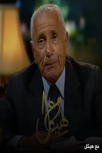مع هيكل
