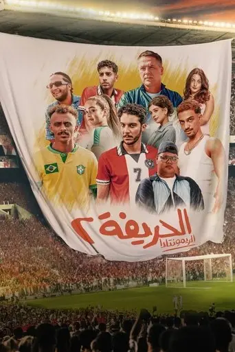 الحريفة 2