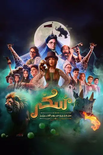 يوميات سكر: سبعبع وحبوب الخرزيز