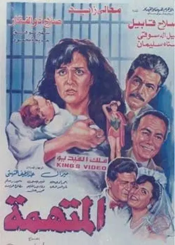 بوستر فيلم المتهمة 1992
