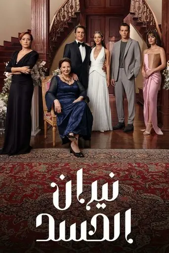 بوستر مسلسل نيران الحسد 2025