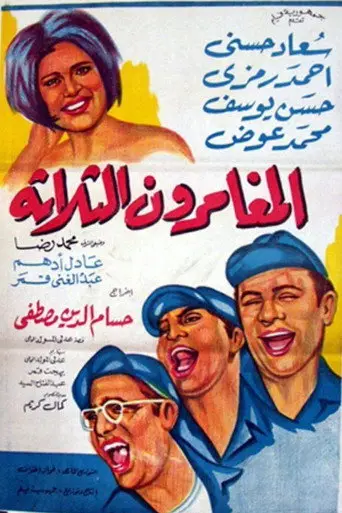 المغامرون الثلاثة