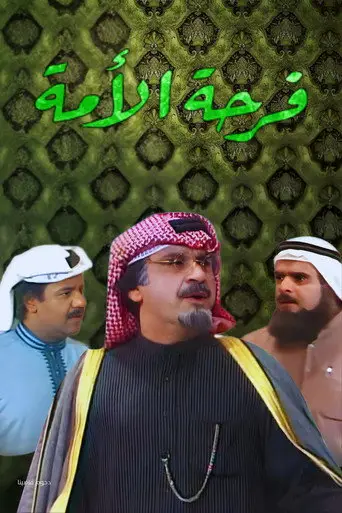 مسرحية فرحة الأمة