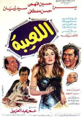 اللعيبة