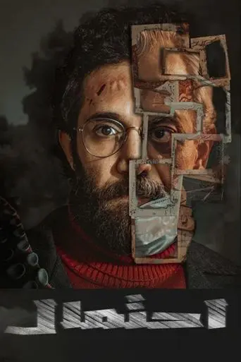 إحتمال