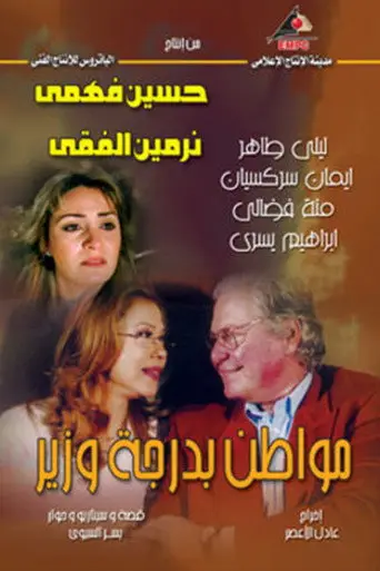مواطن بدرجة وزير