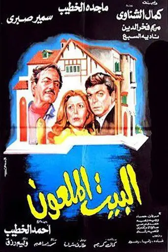 بوستر فيلم البيت الملعون 1987