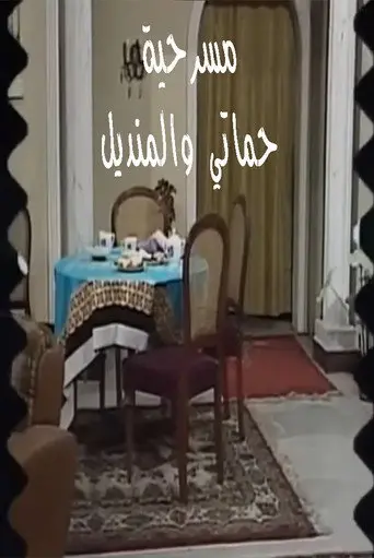 مسرحية حماتي والمنديل
